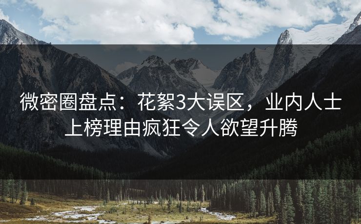 微密圈盘点：花絮3大误区，业内人士上榜理由疯狂令人欲望升腾